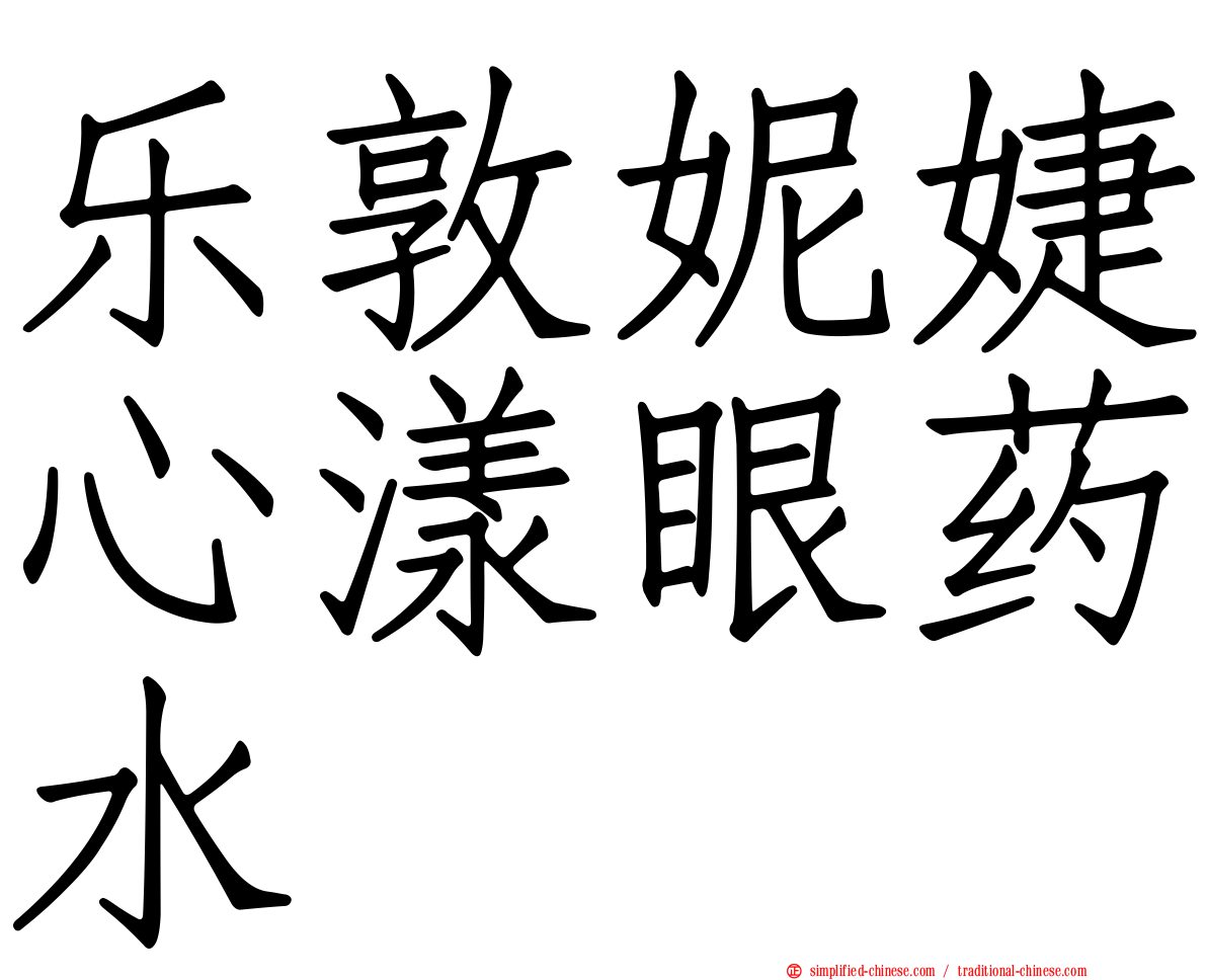 乐敦妮婕心漾眼药水