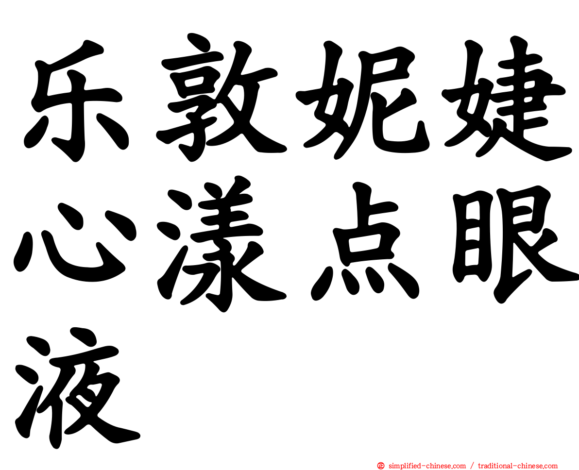 乐敦妮婕心漾点眼液