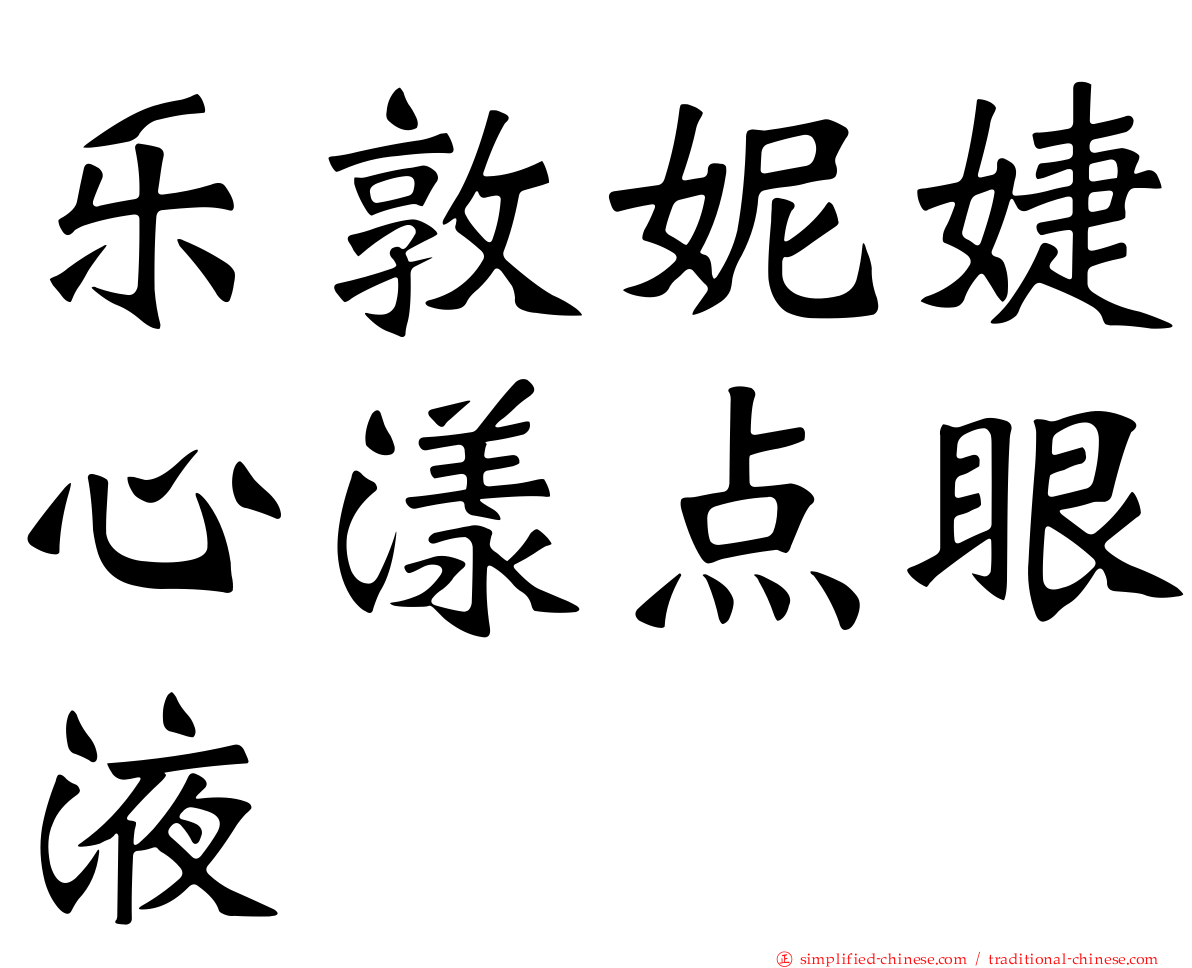 乐敦妮婕心漾点眼液