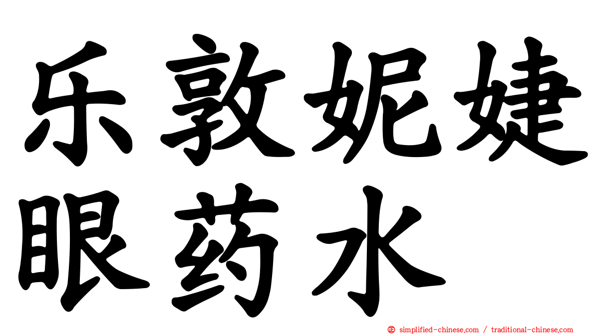乐敦妮婕眼药水