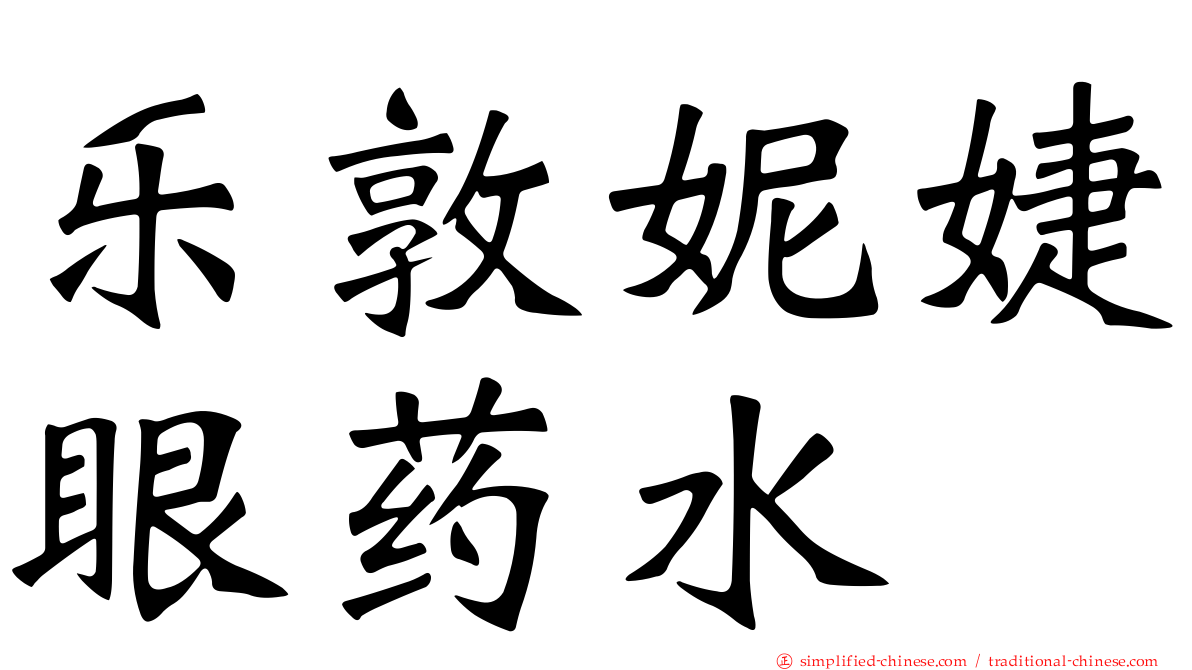 乐敦妮婕眼药水