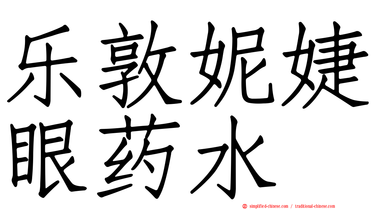 乐敦妮婕眼药水