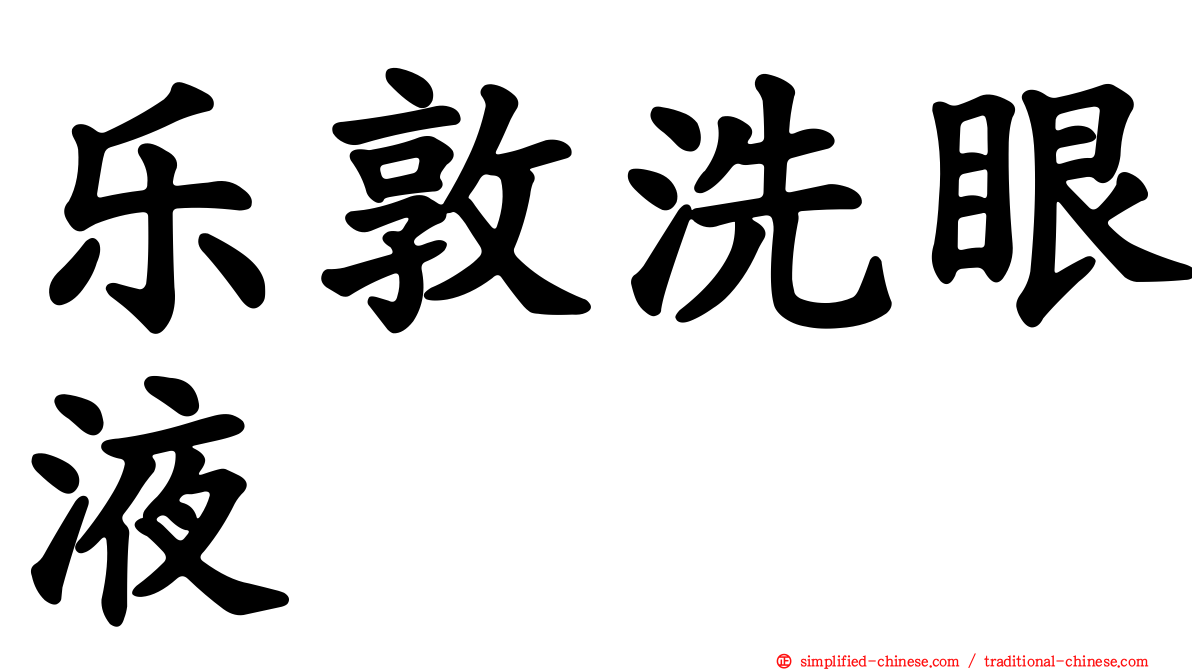 乐敦洗眼液