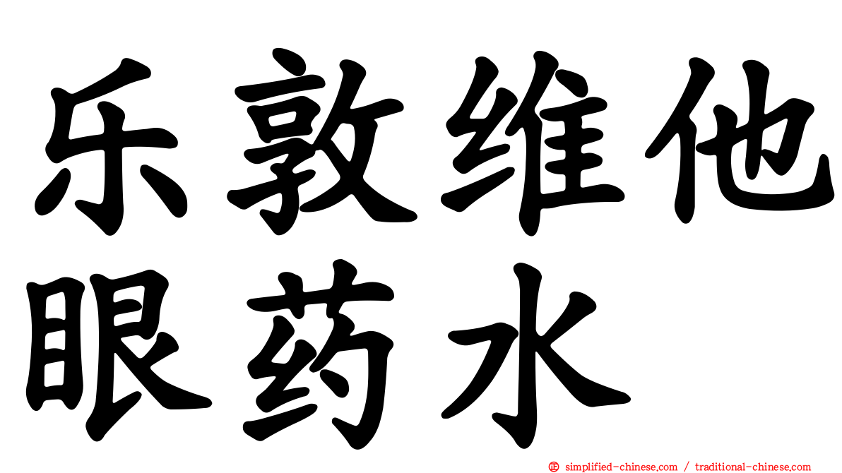 乐敦维他眼药水