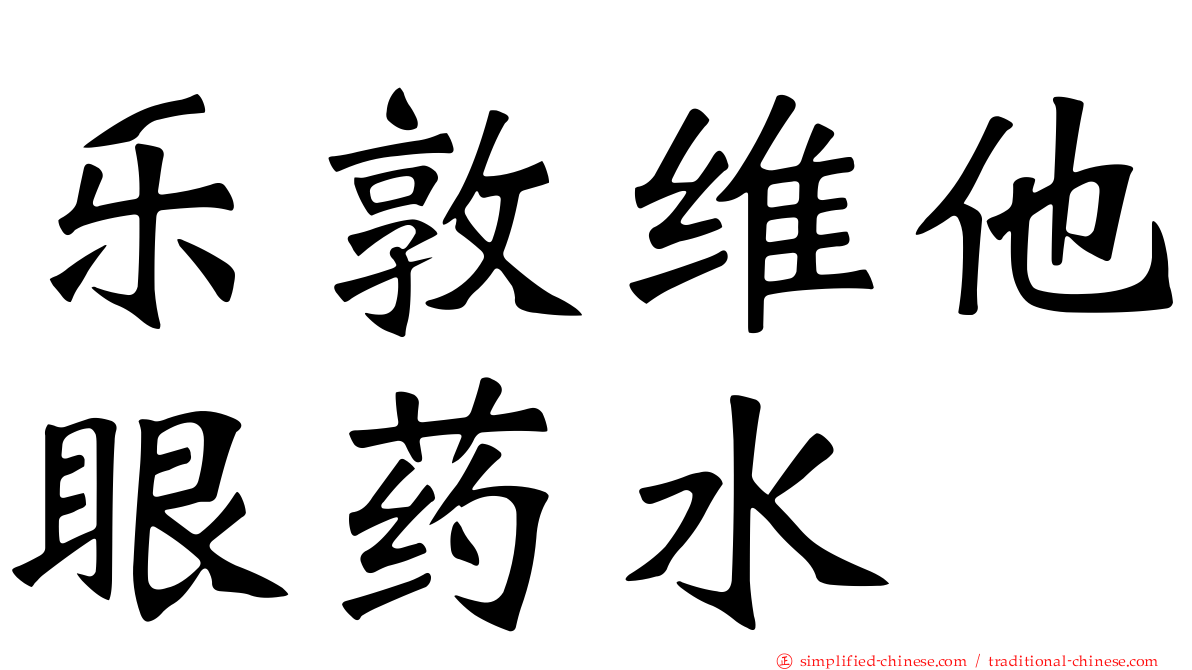 乐敦维他眼药水