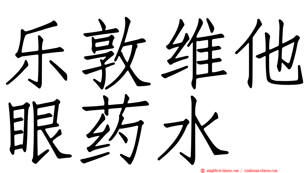 乐敦维他眼药水