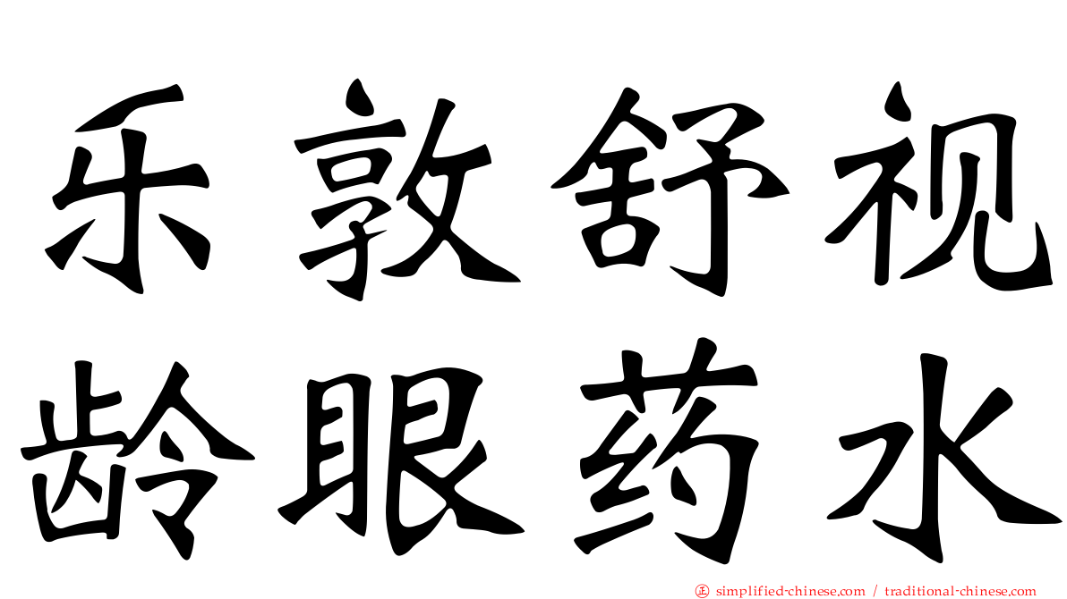 乐敦舒视龄眼药水
