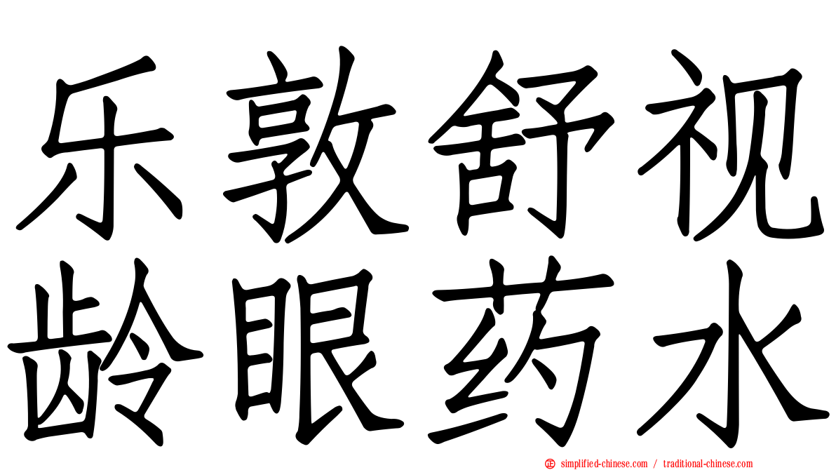 乐敦舒视龄眼药水
