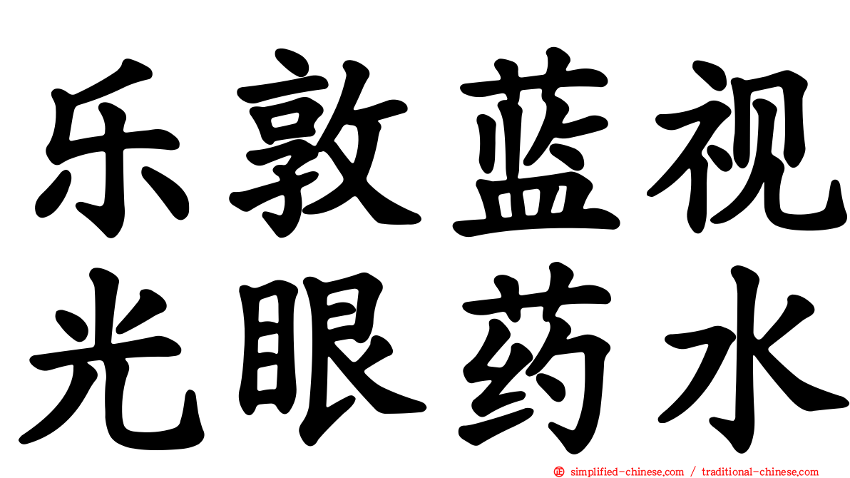 乐敦蓝视光眼药水