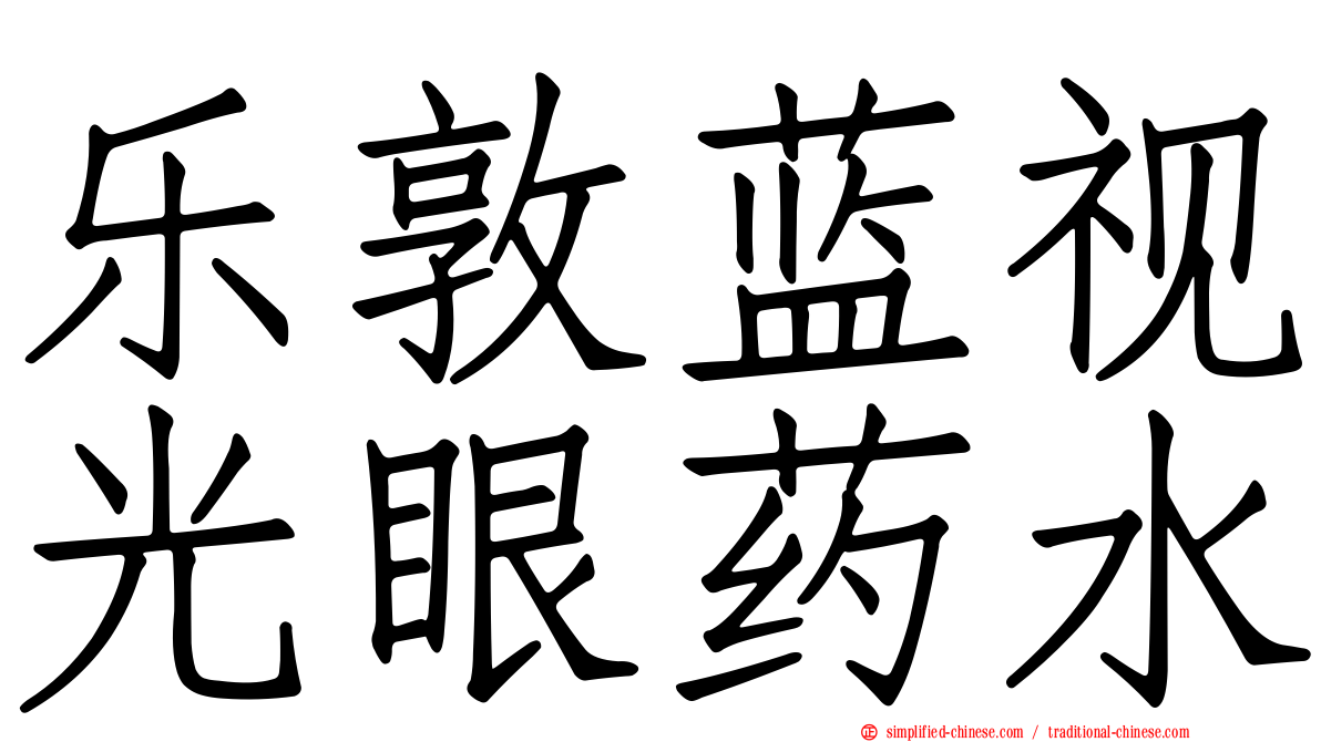 乐敦蓝视光眼药水