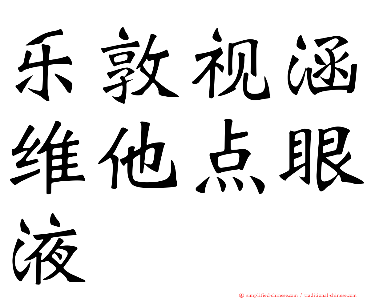乐敦视涵维他点眼液
