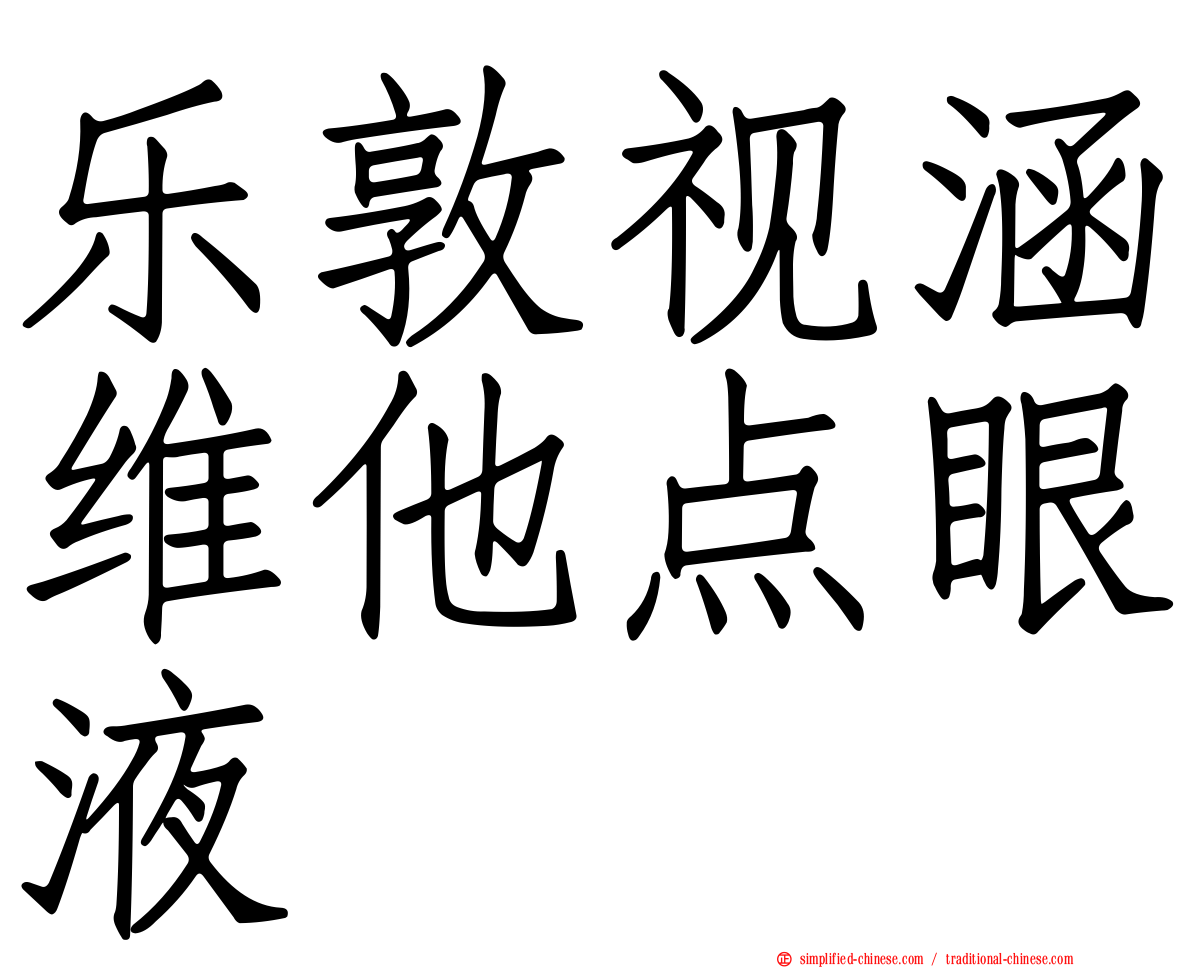 乐敦视涵维他点眼液