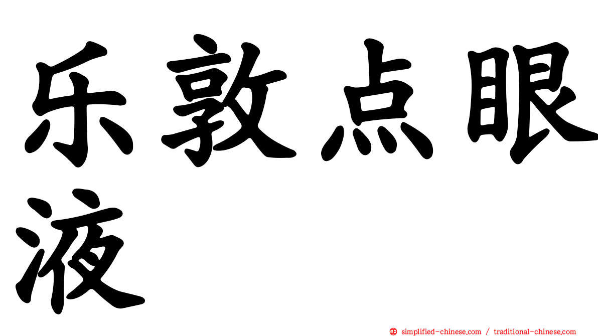 乐敦点眼液