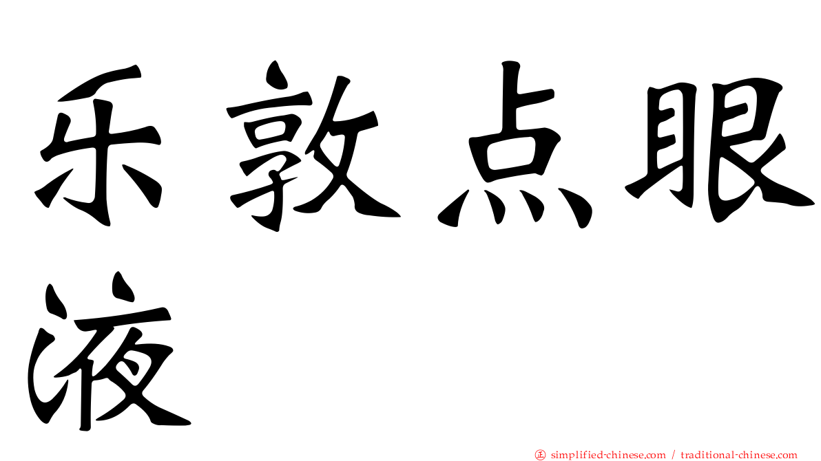 乐敦点眼液