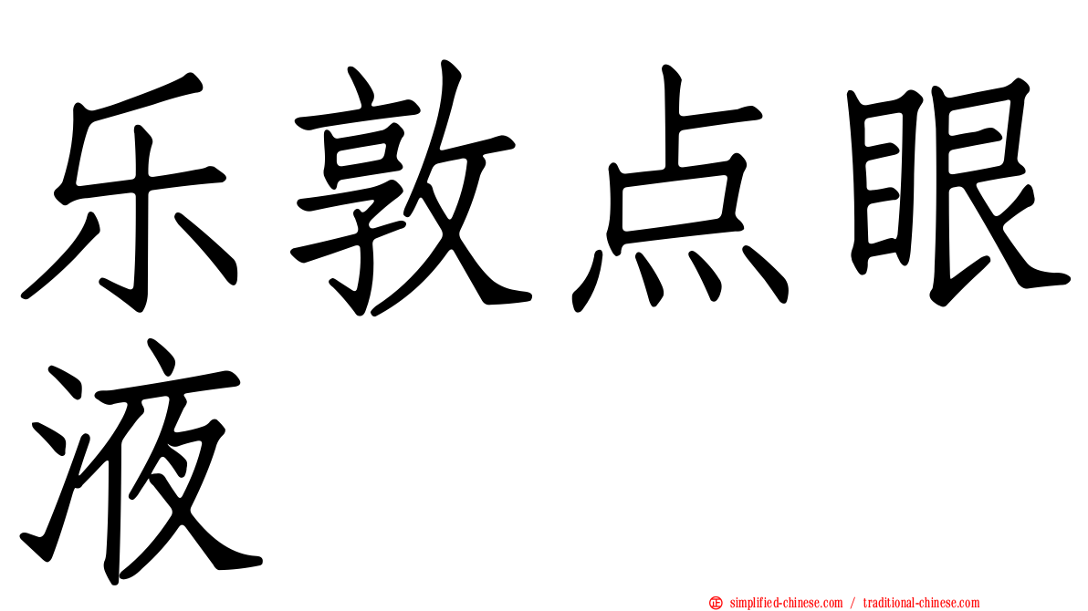 乐敦点眼液