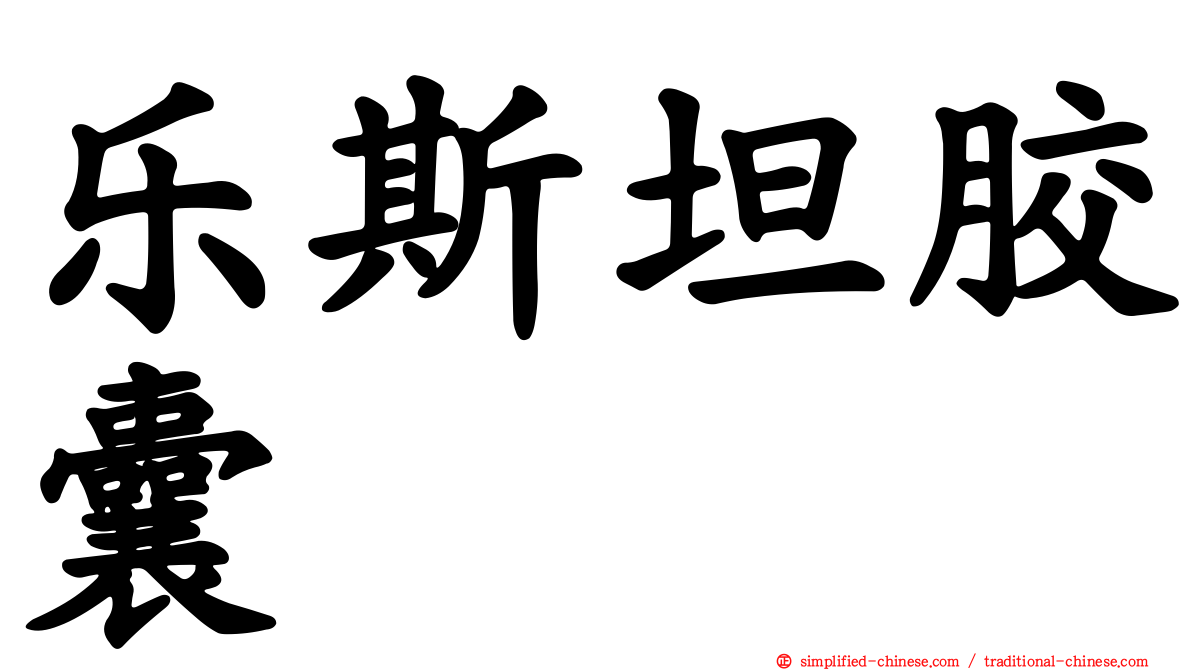 乐斯坦胶囊
