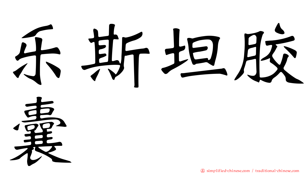乐斯坦胶囊