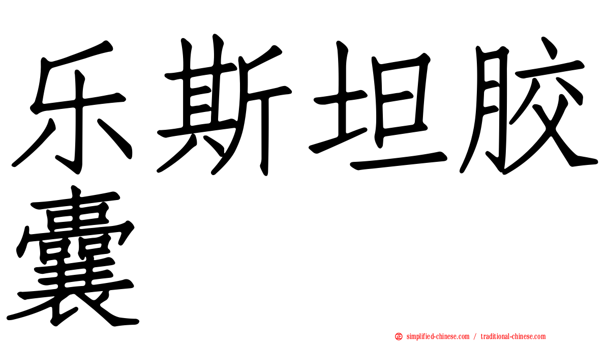乐斯坦胶囊