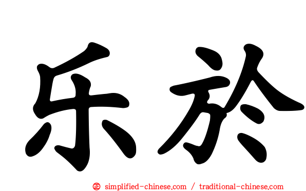 乐于