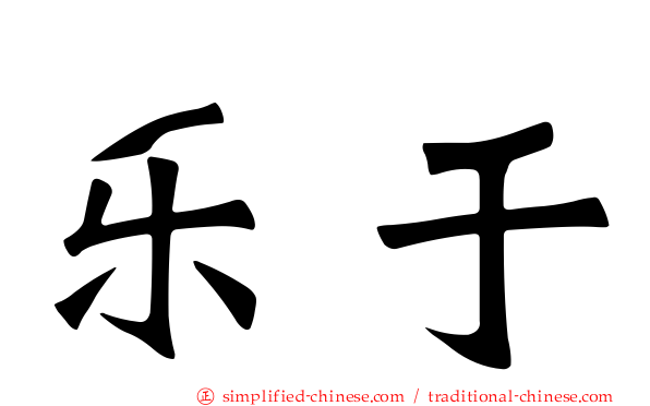 乐于