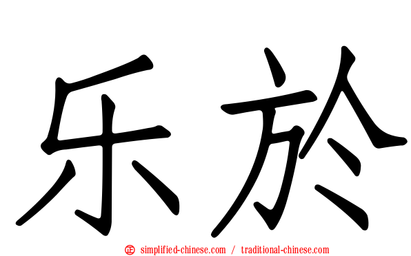 乐于