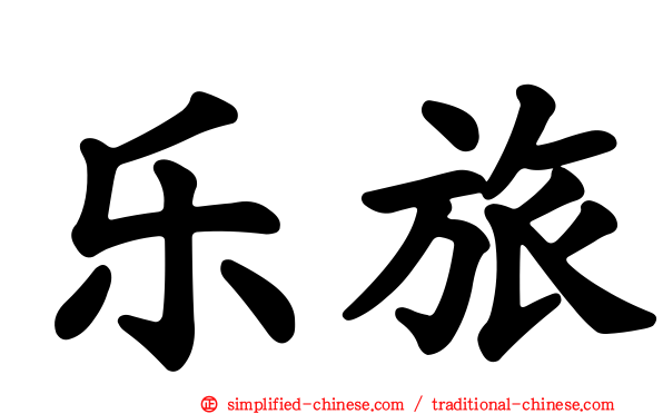 乐旅