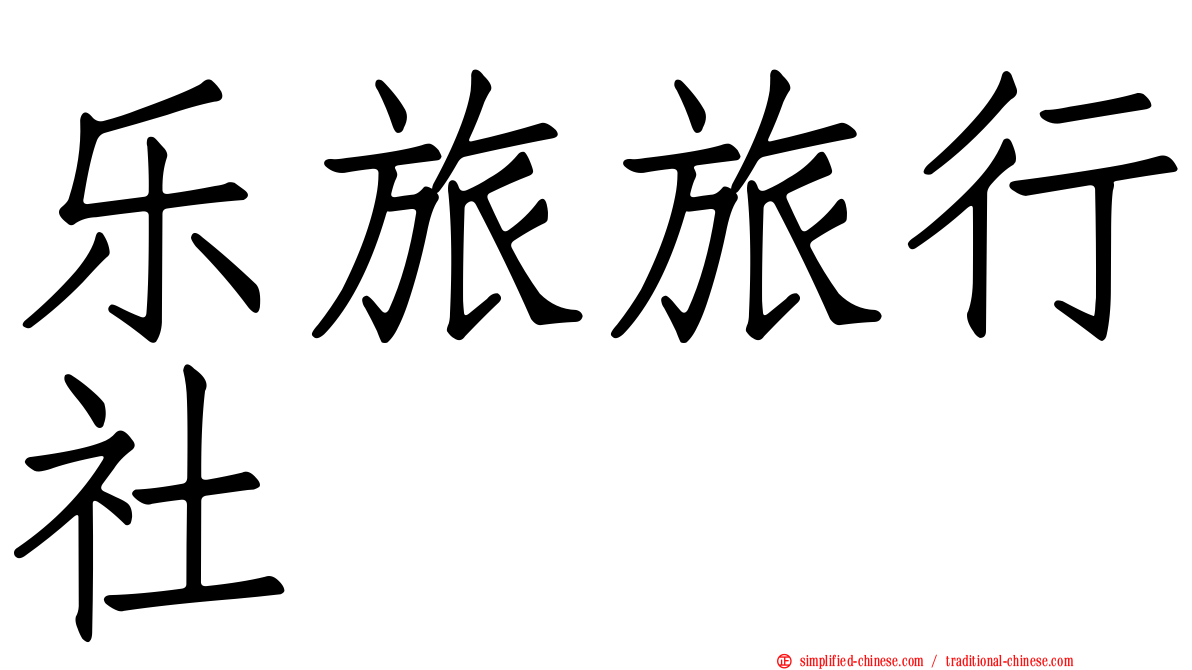 乐旅旅行社