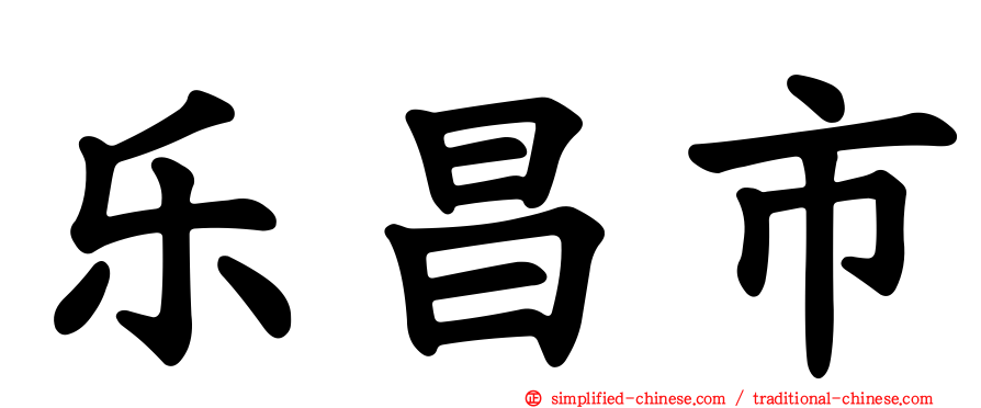 乐昌市