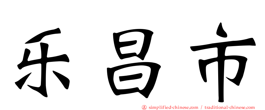 乐昌市