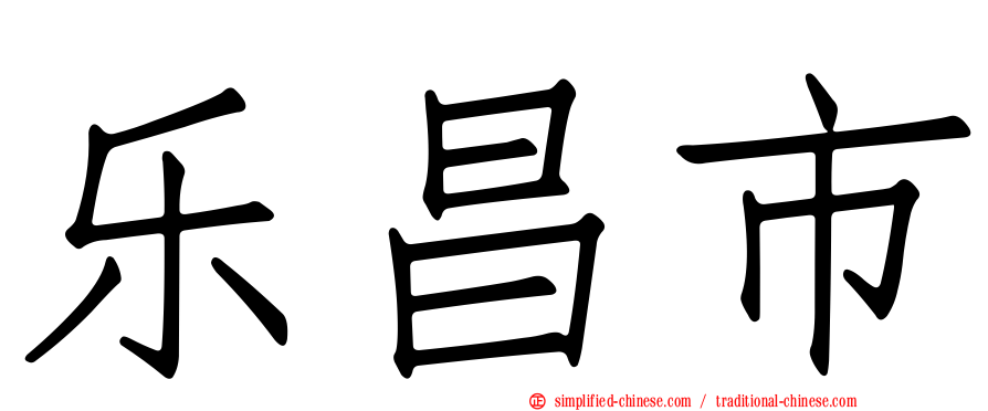乐昌市