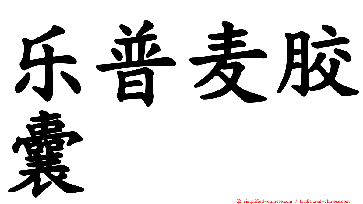 乐普麦胶囊