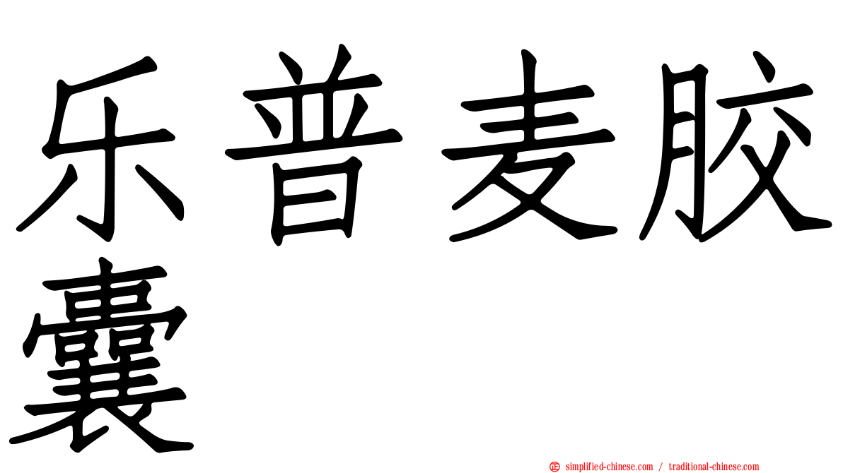 乐普麦胶囊