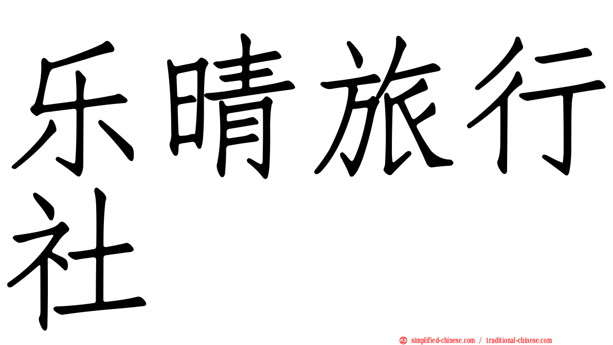 乐晴旅行社
