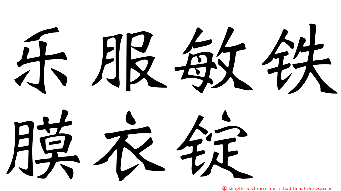 乐服敏铁膜衣锭