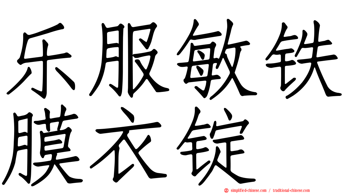 乐服敏铁膜衣锭