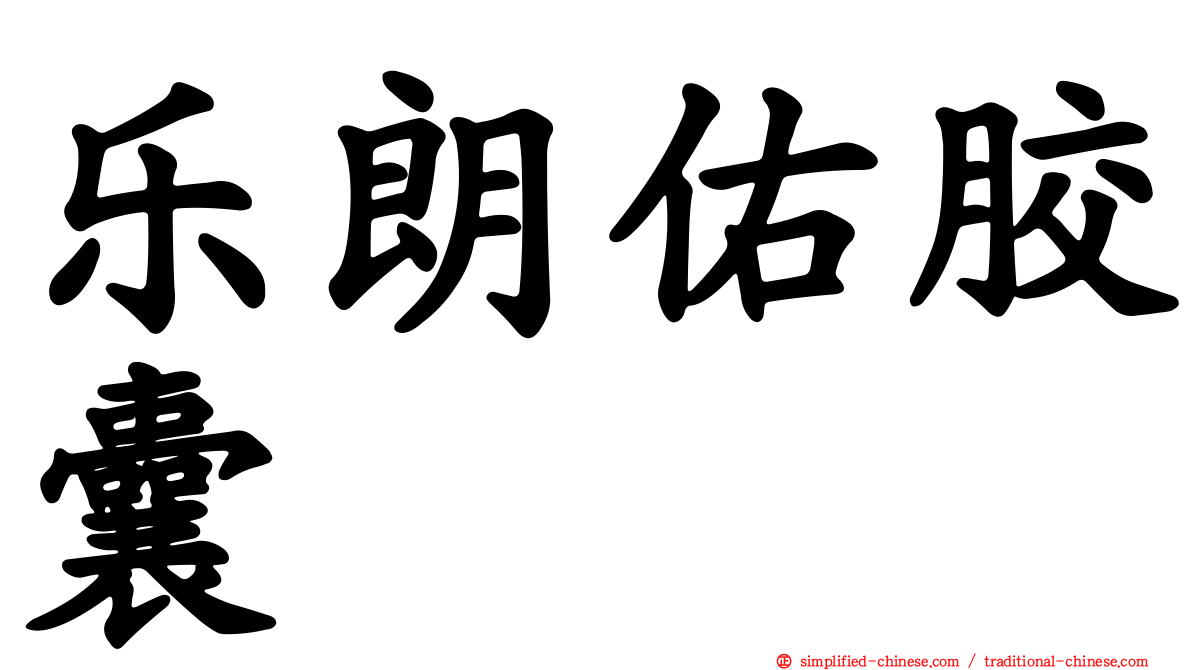 乐朗祐胶囊