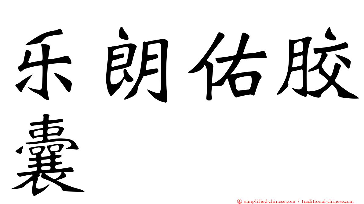 乐朗祐胶囊