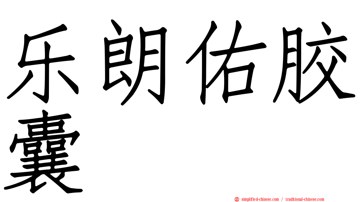 乐朗祐胶囊