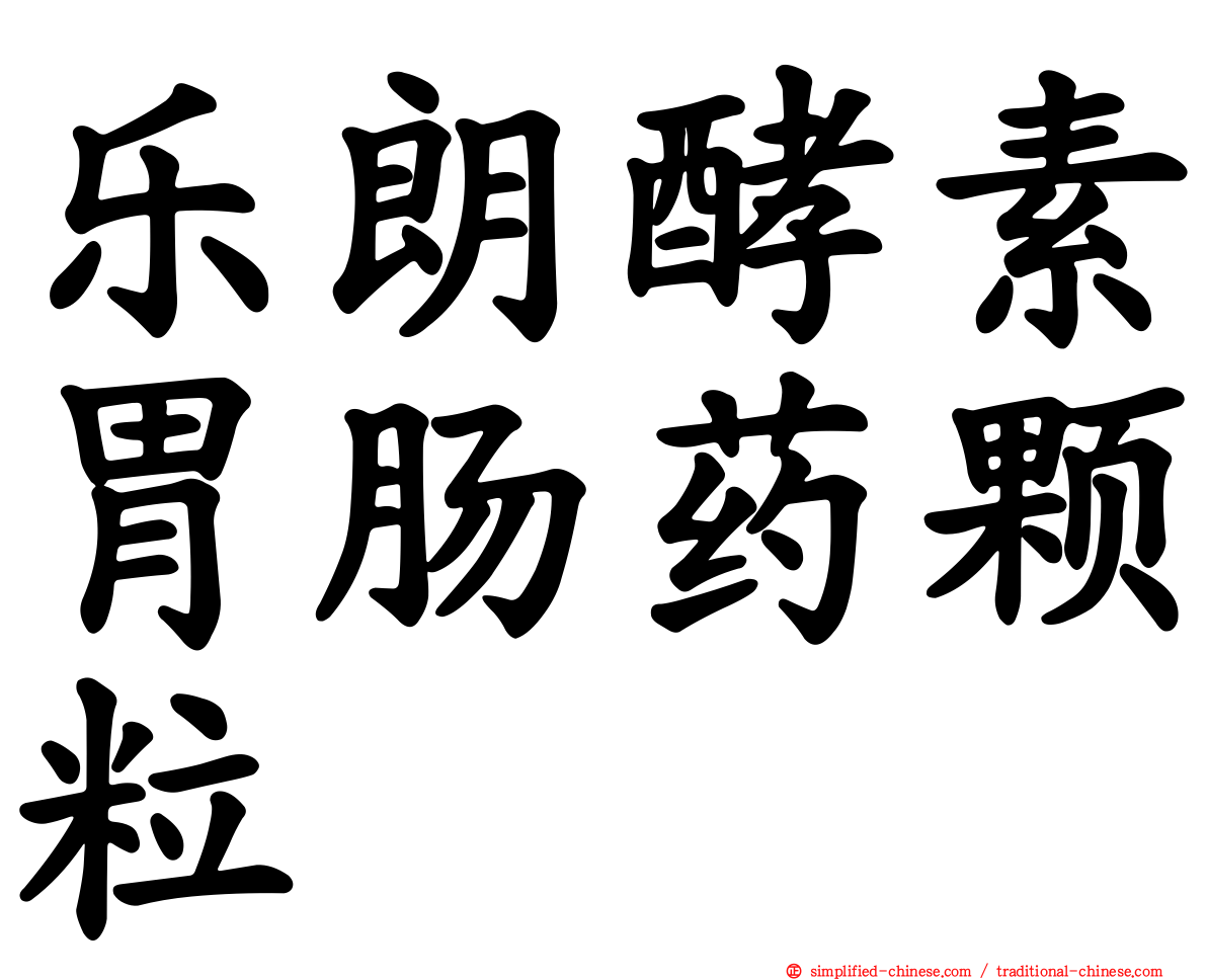 乐朗酵素胃肠药颗粒