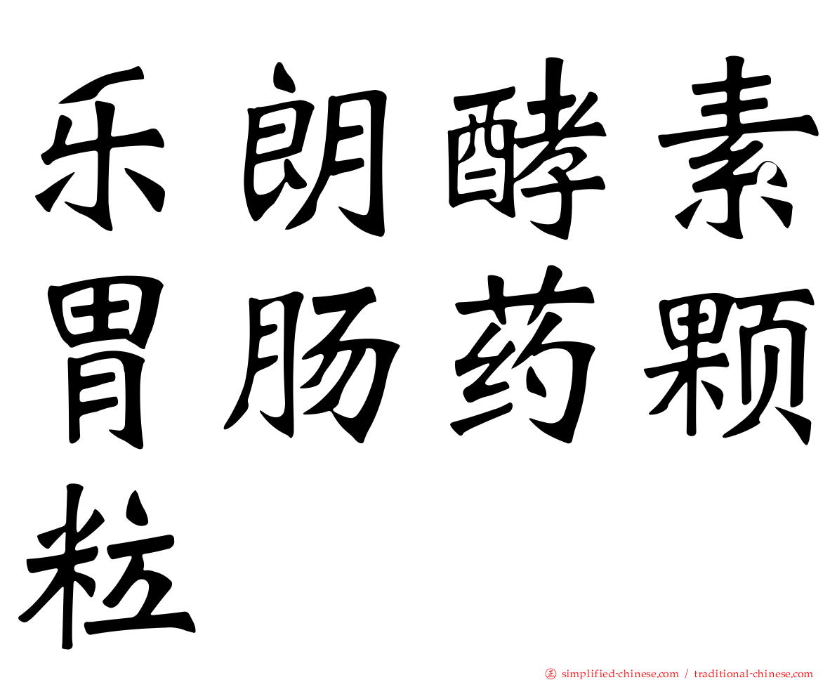 乐朗酵素胃肠药颗粒