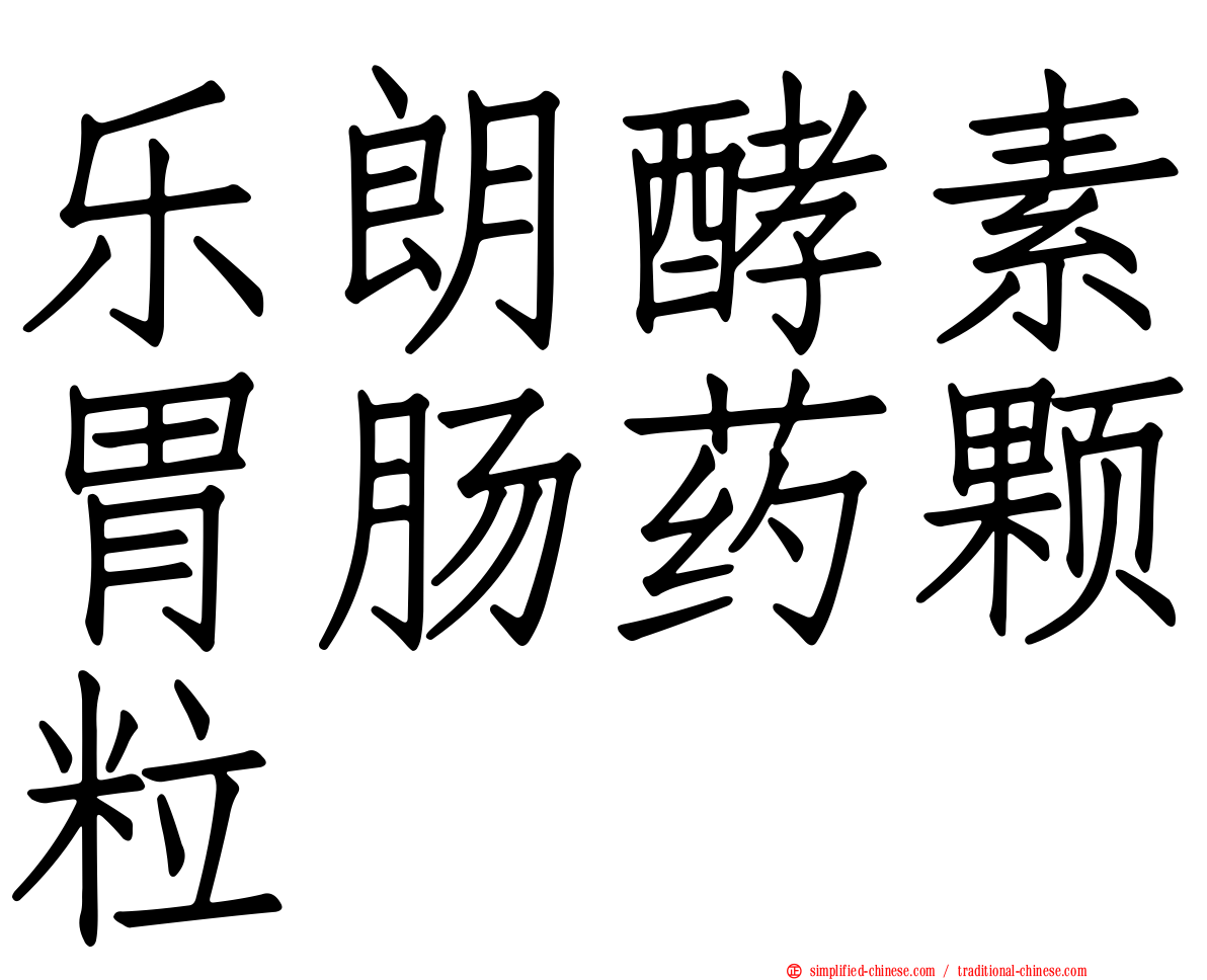 乐朗酵素胃肠药颗粒