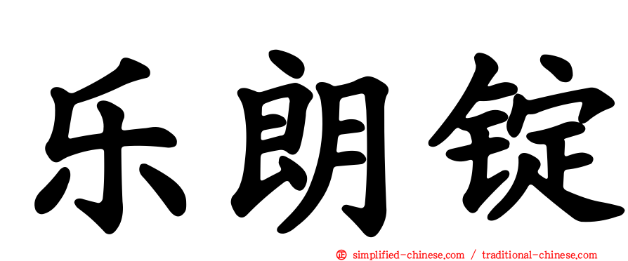 乐朗锭
