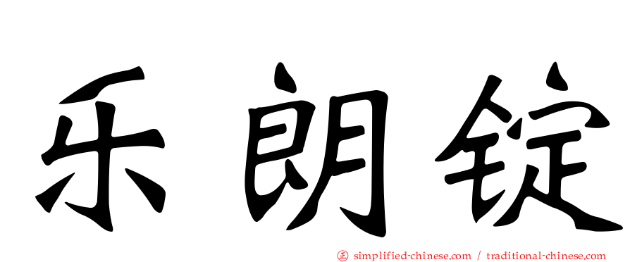 乐朗锭