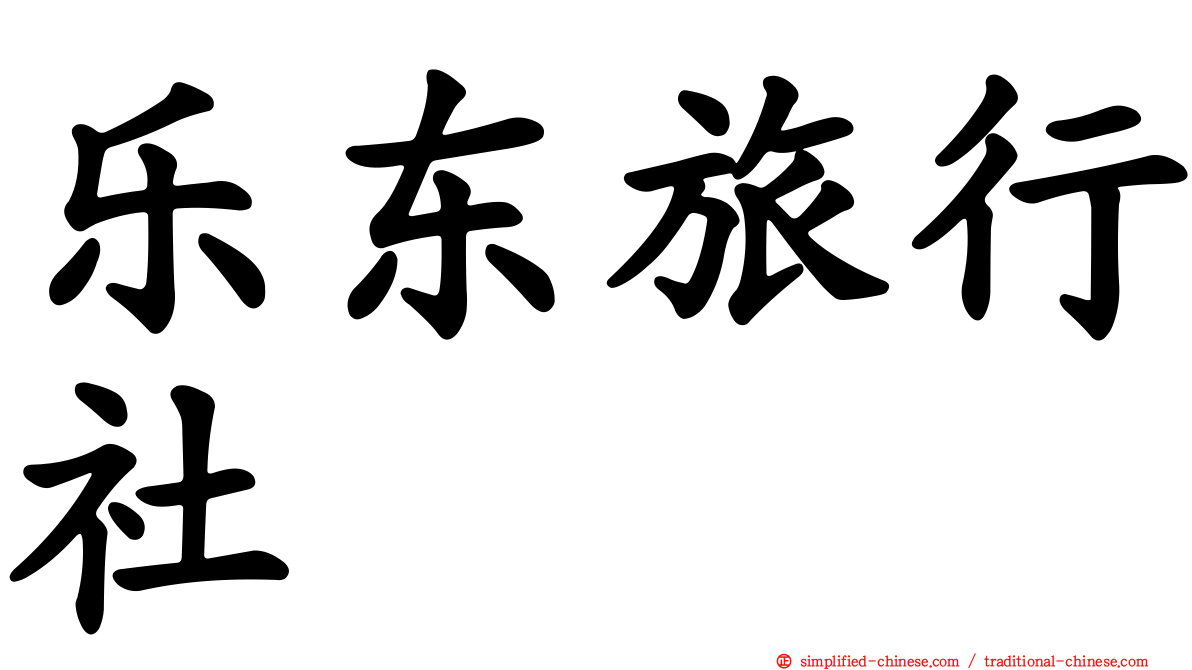 乐东旅行社