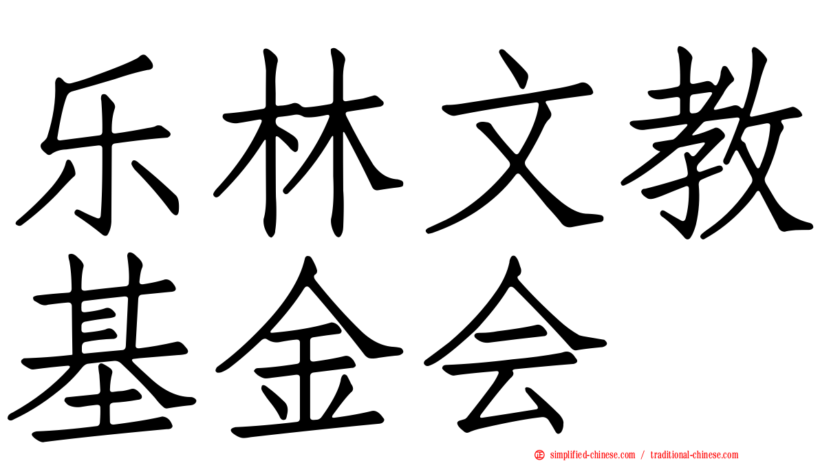 乐林文教基金会