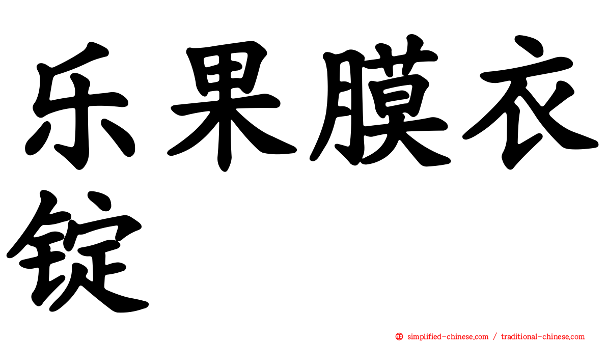 乐果膜衣锭