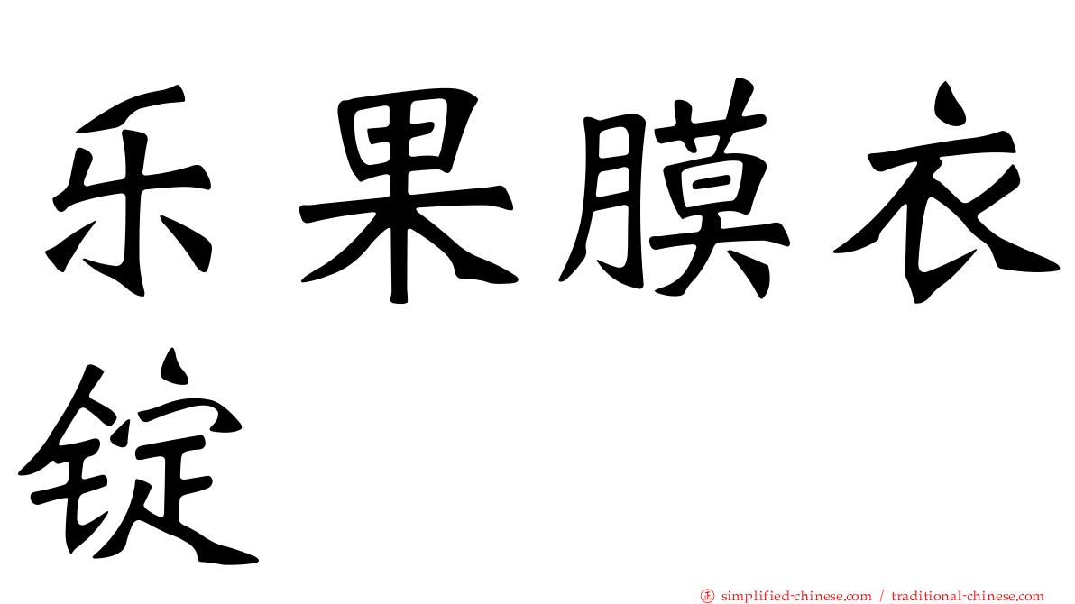乐果膜衣锭