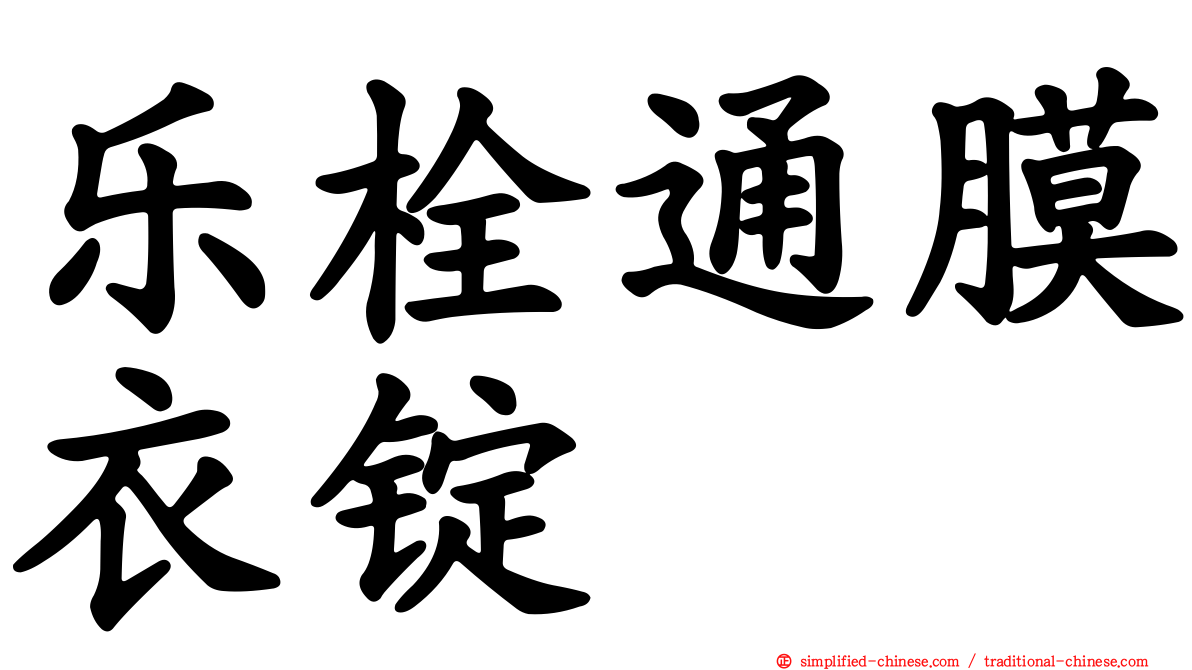 乐栓通膜衣锭