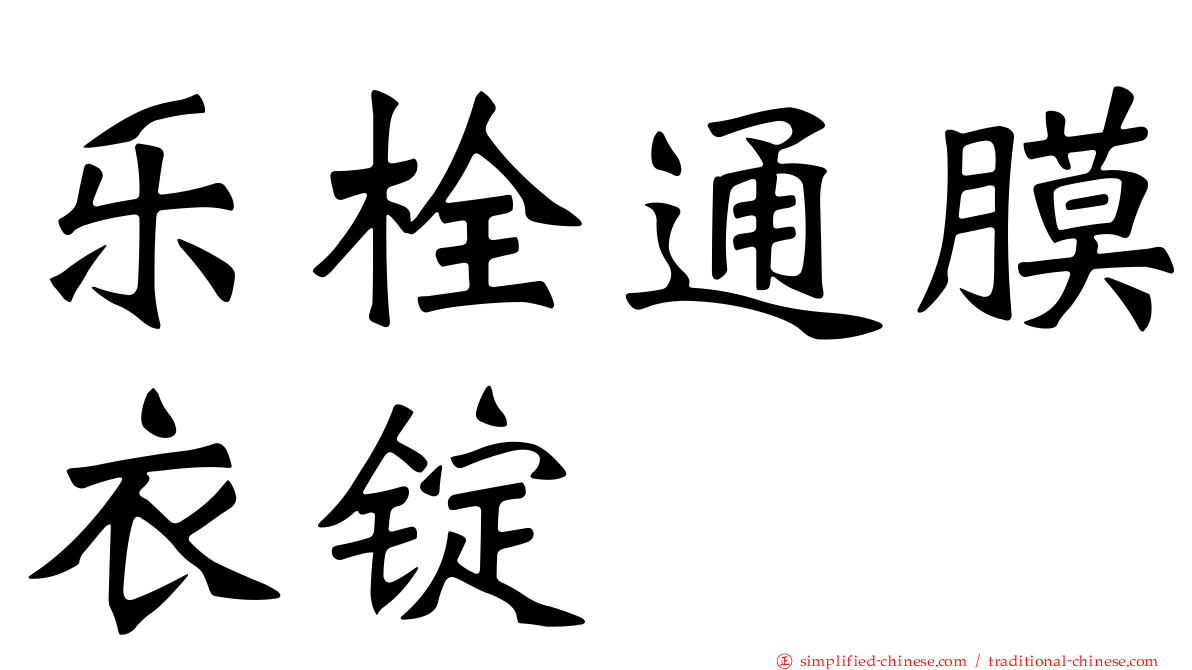 乐栓通膜衣锭