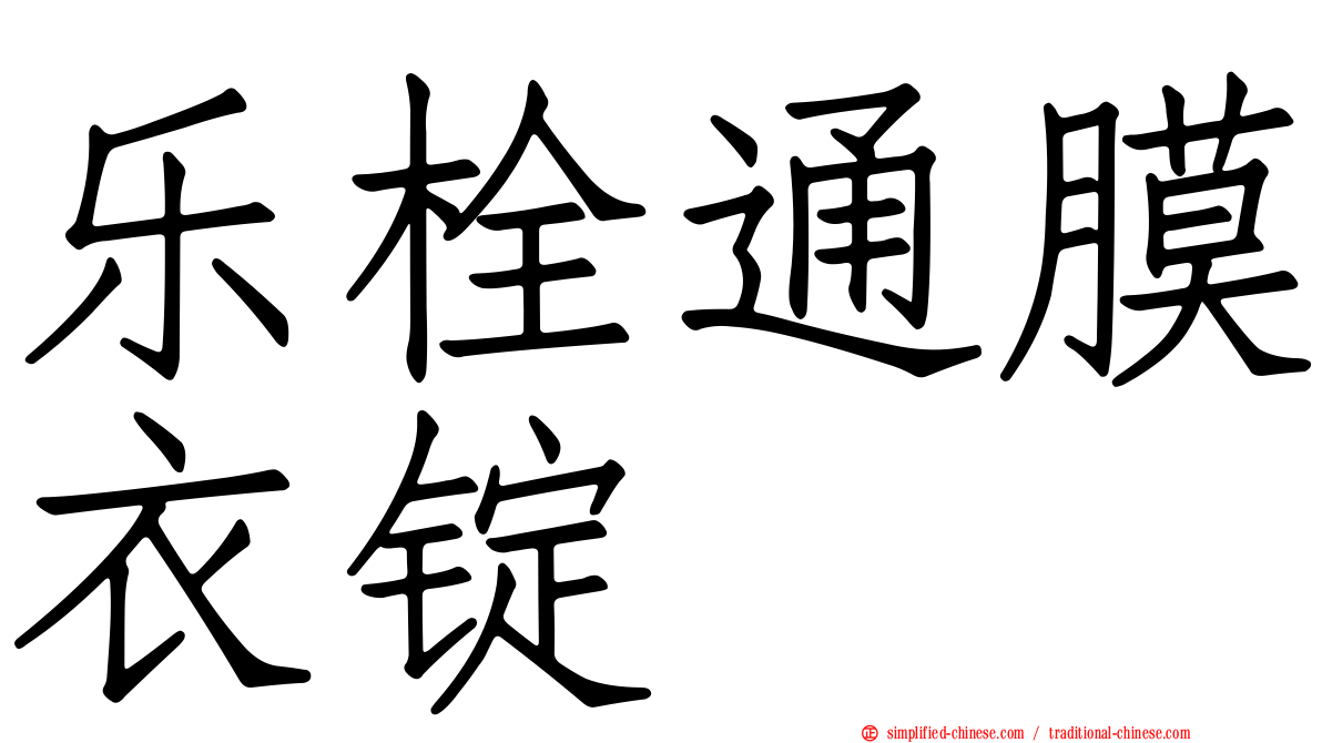 乐栓通膜衣锭